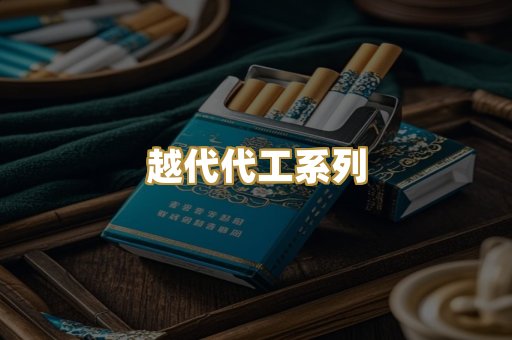 越代代工系列